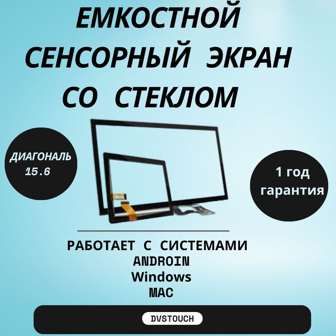 Ёмкостное стекло 15.6"