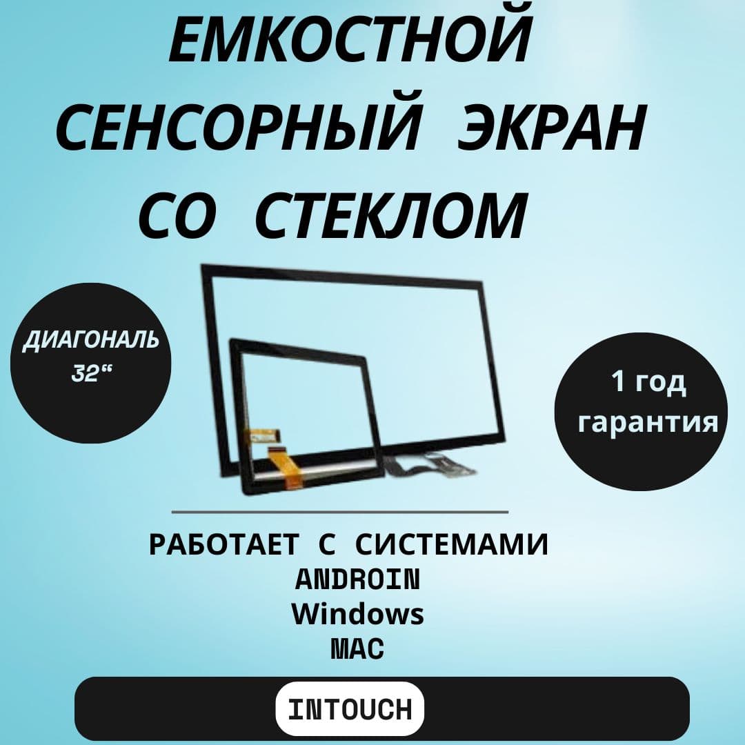 Ёмкостное стекло 32"