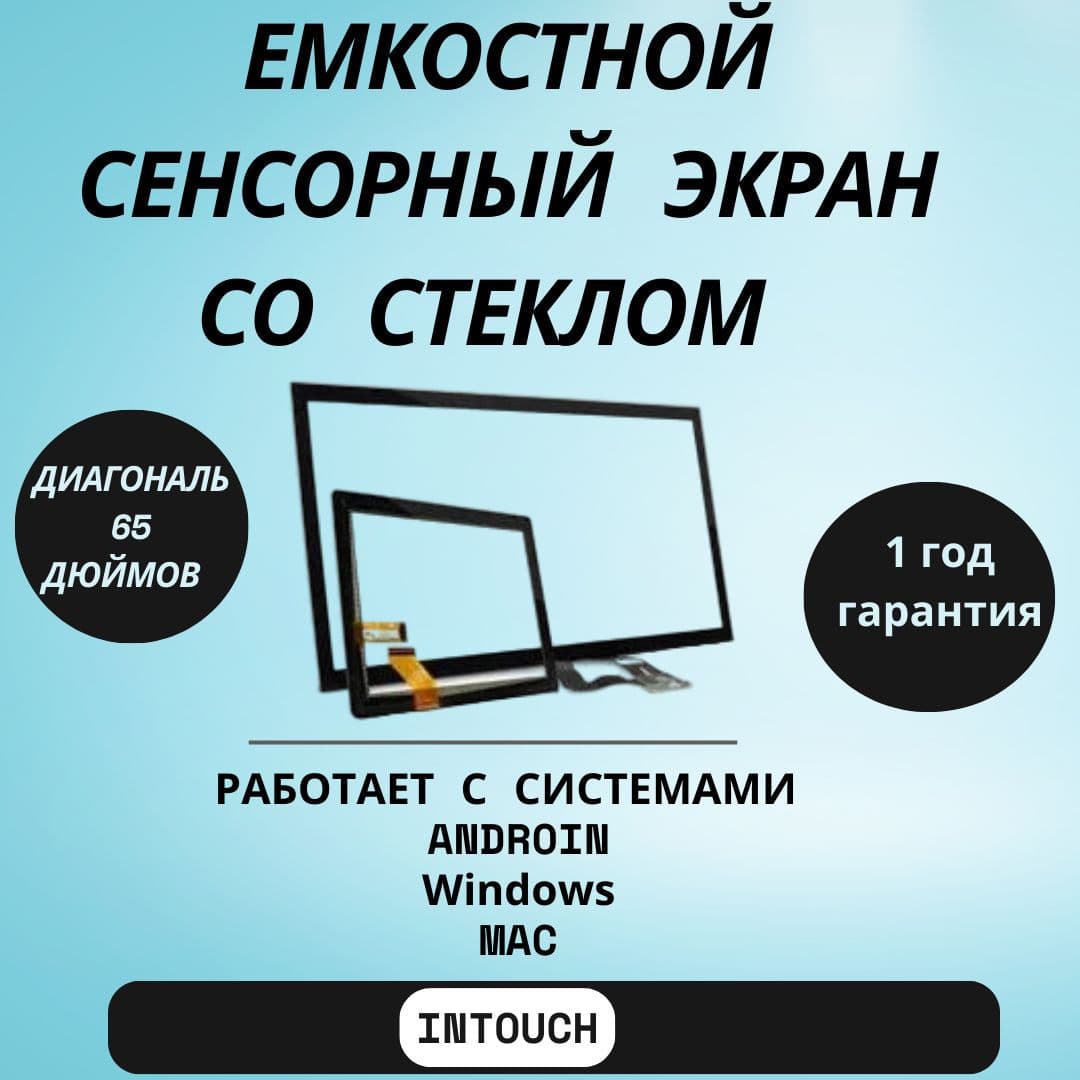 Ёмкостное стекло 65"