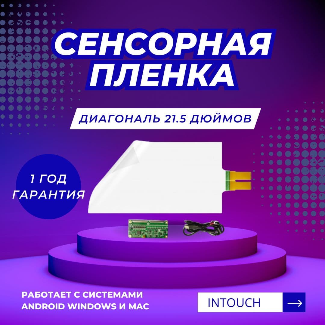 Сенсорная плёнка 21.5"