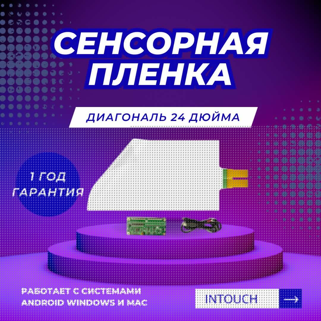 Сенсорная плёнка 24"