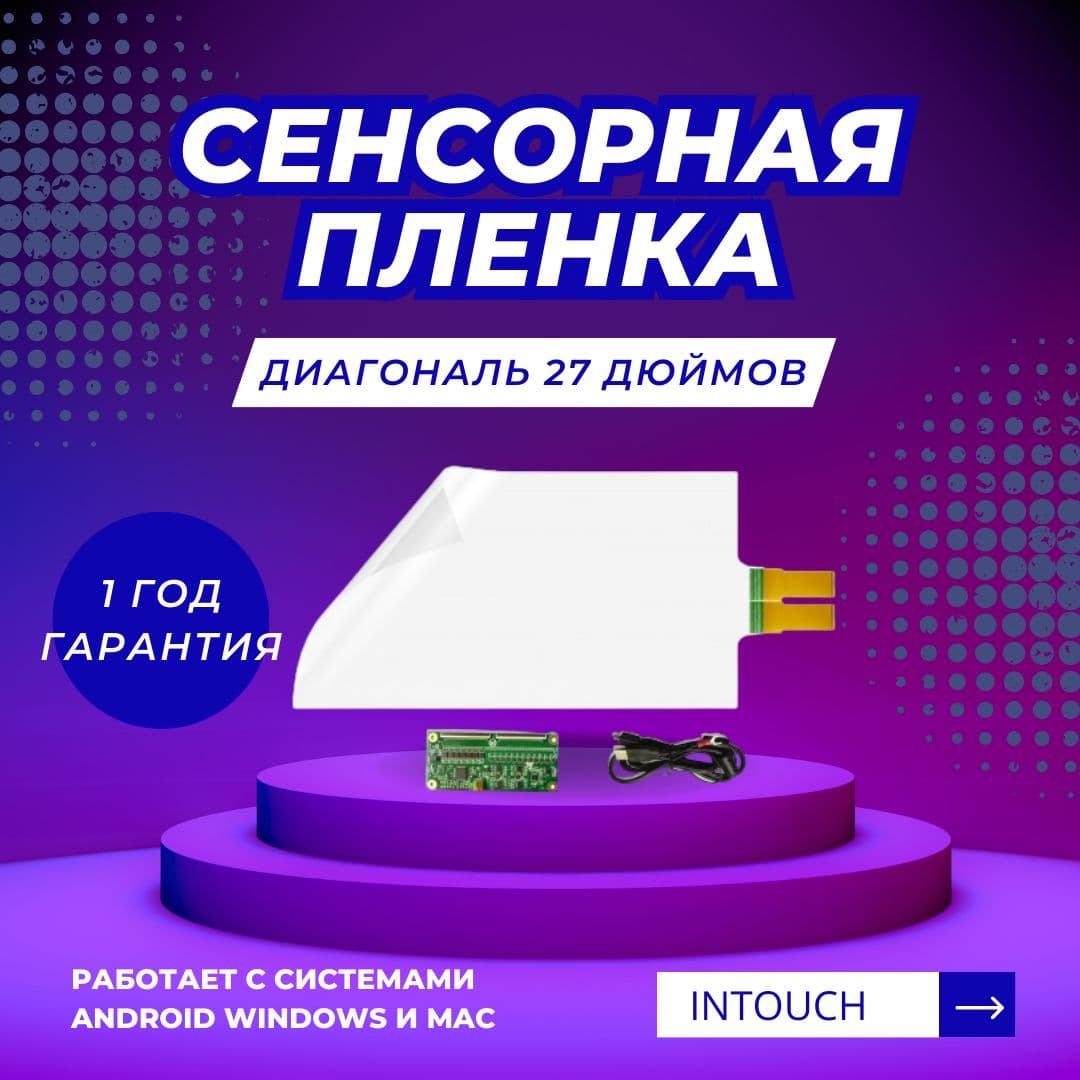 Сенсорная плёнка 27"