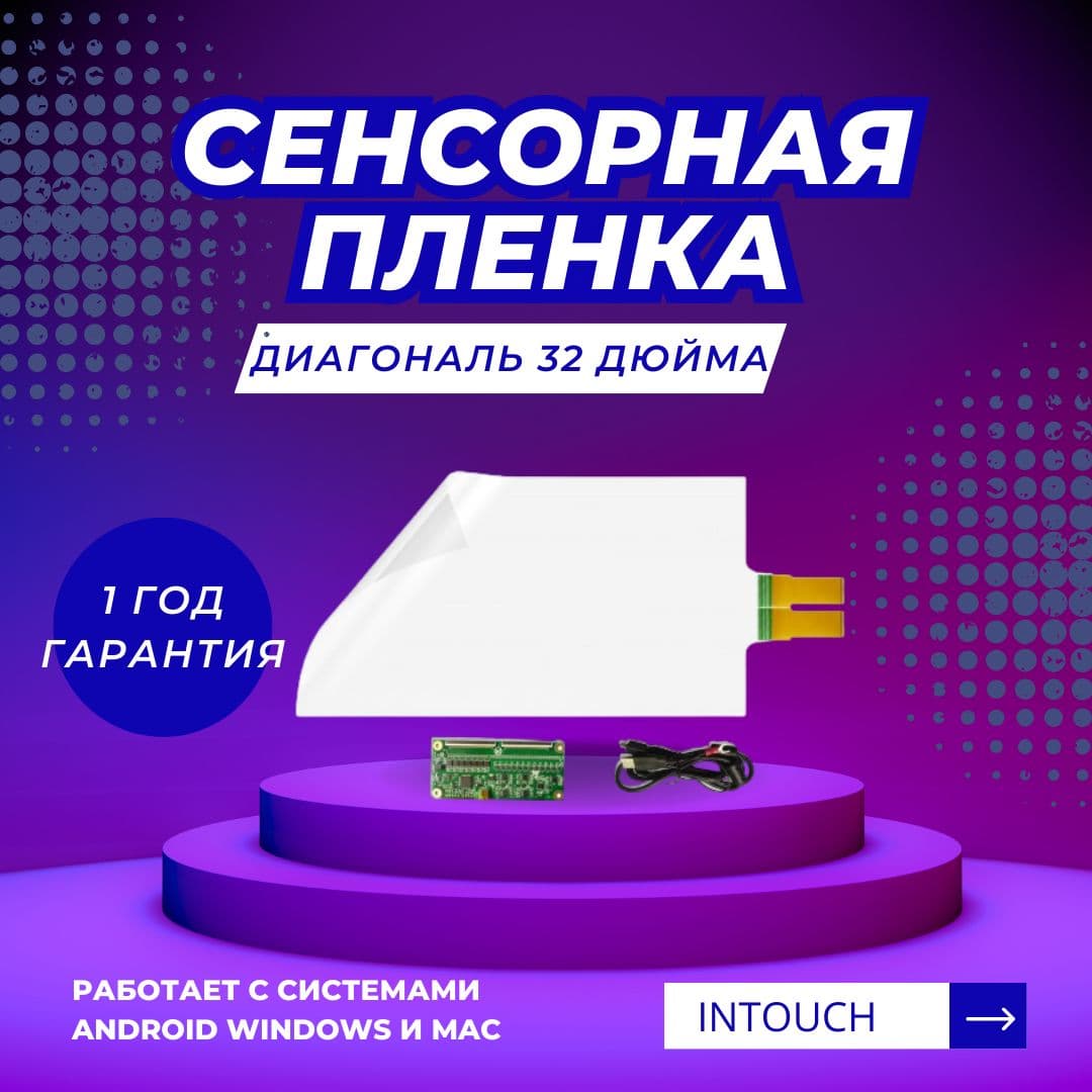 Сенсорная плёнка 32"