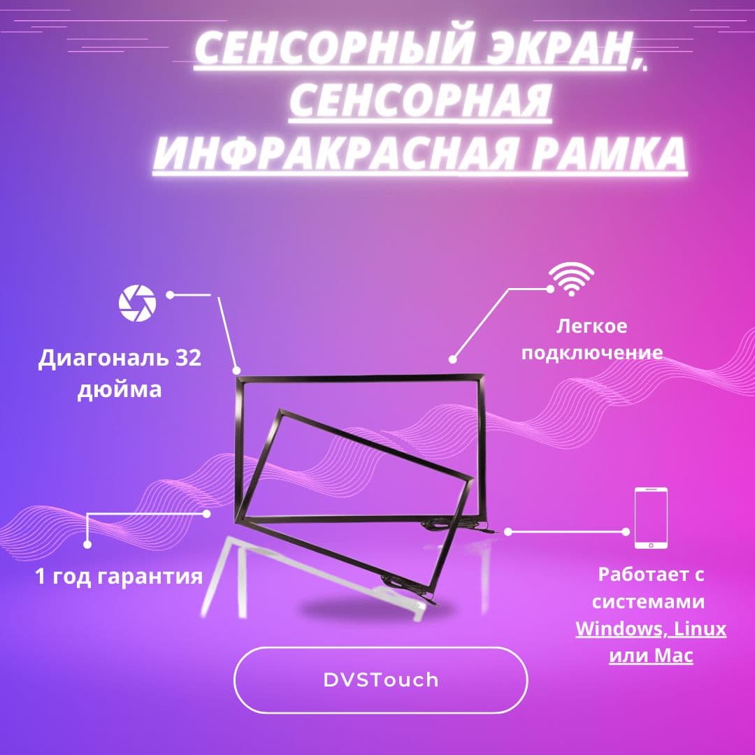 Сенсорная ИК-рамка 32"