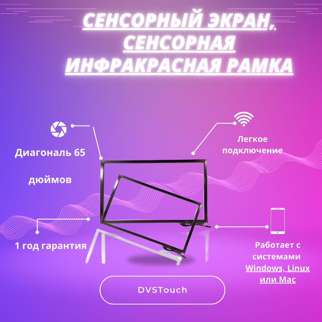 Сенсорная ИК-рамка 65"